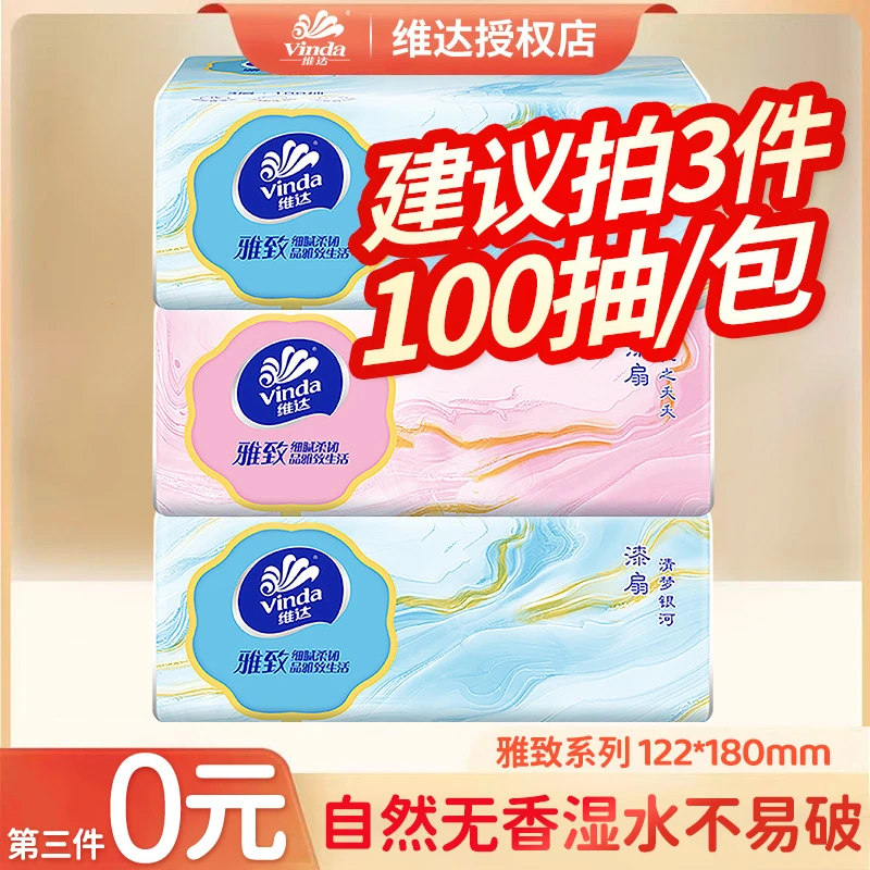 维达抽纸雅致纸巾3层100抽实惠装卫生纸原生木浆家用面巾纸纸抽C