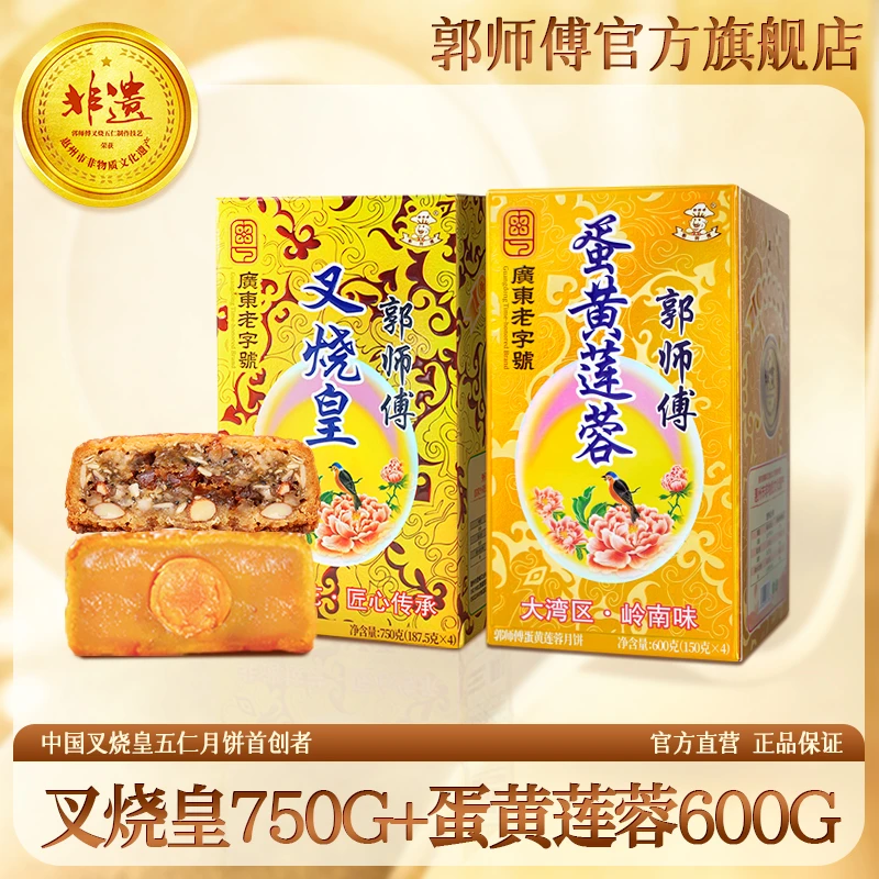 【惊喜回归】郭师傅叉烧皇筒装750g+蛋黄莲蓉600g
