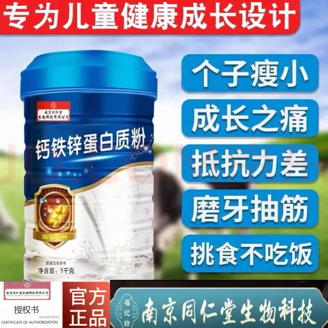 南京同仁堂福记坊1000g钙铁锌蛋白质粉全年龄段动物植物双蛋白