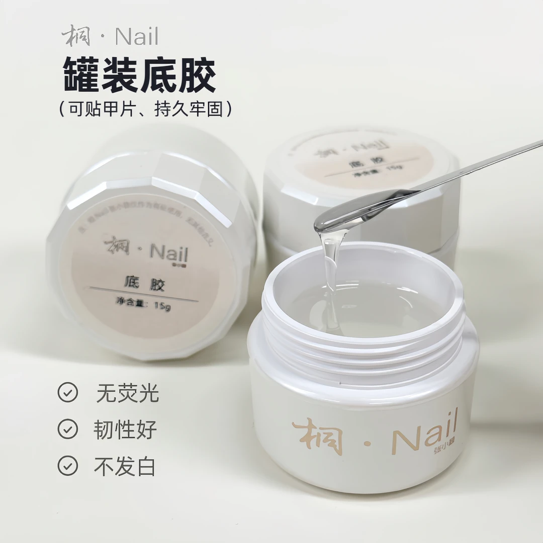 桐Nail美甲专用罐装底胶 持久牢固 不发白 无荧光