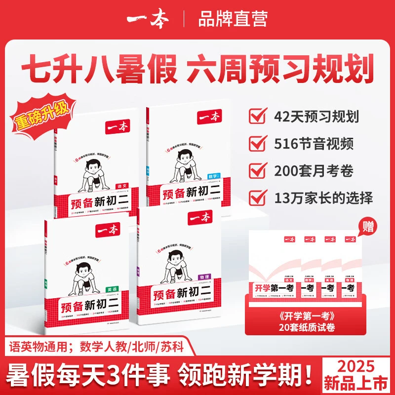 一本【预备新初二】2025新版七升八6周预习打卡音视频赠开学第一考