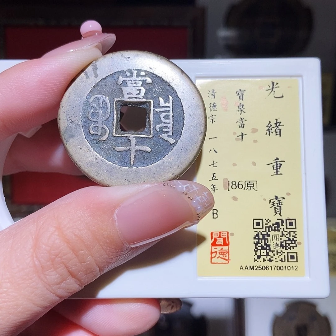 铜永通文化 清 光绪重宝泉十1012L