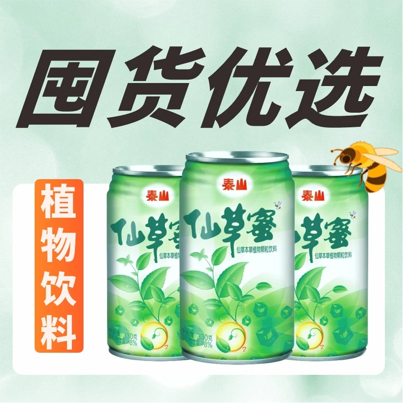 【囤货】泰山仙草蜜330g*24罐解腻植物颗粒饮料网红清润饮品