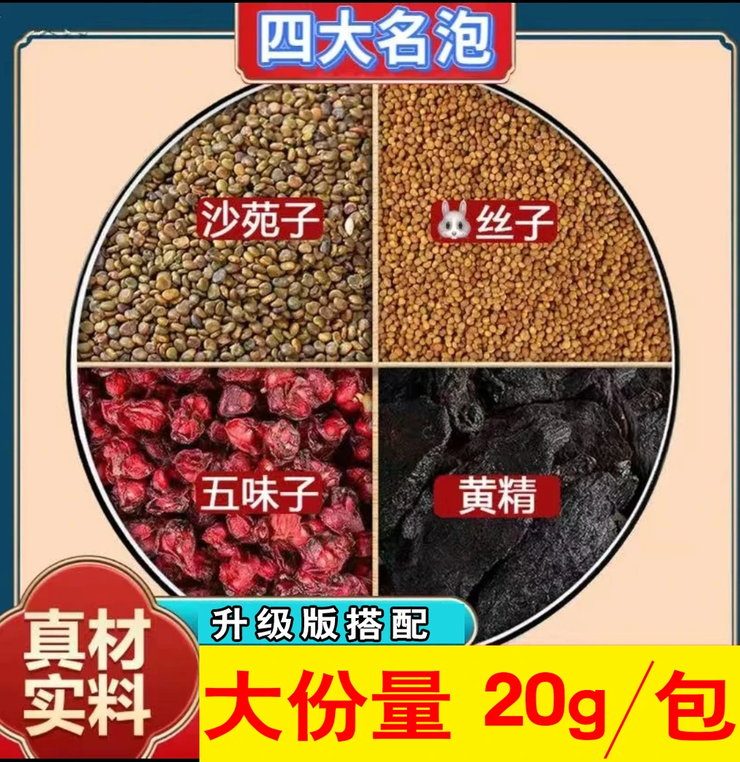 沙苑子五味子小丝子黄精组合材原料沙宛子免丝子甄选代分小包