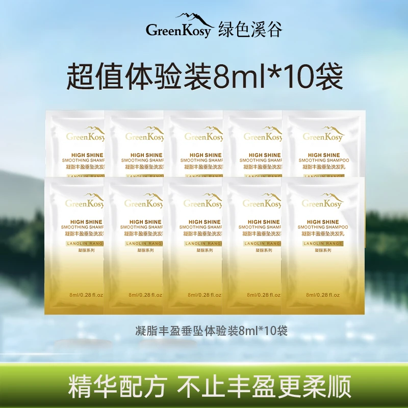 绿色溪谷凝脂洗发水改善毛躁洗发膏体验装8ml*10袋