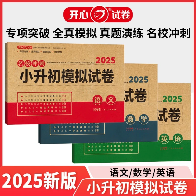 2025小升初模拟冲刺卷语文数学英语小升初全科复习卷必刷卷人教