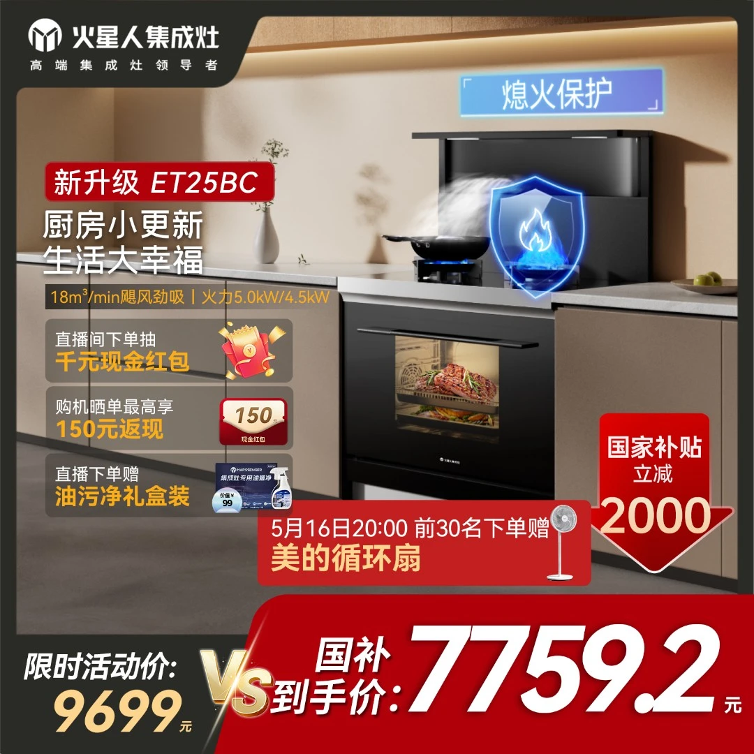 火星人ET25BC集成灶蒸烤一体油烟机灶具