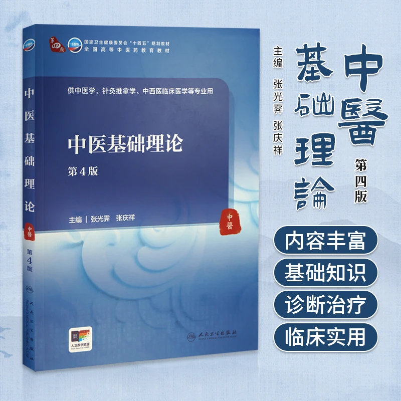 中医基础理论（第4版）张光霁 张庆祥 基础知识 诊断治疗