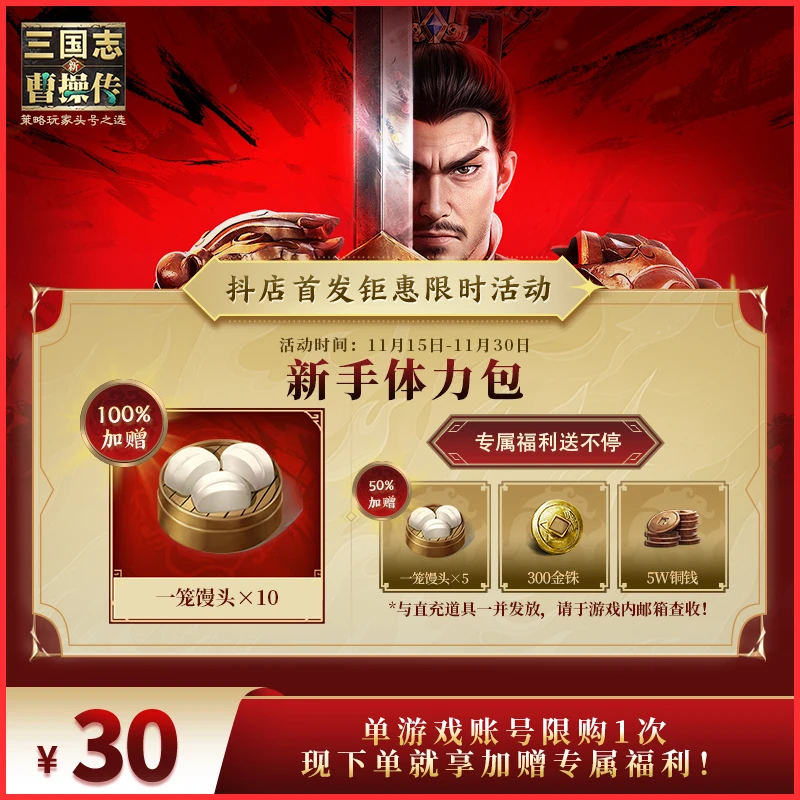 【新手体力礼包】加赠150% 新三国志曹操传 官方直充 全渠道通用