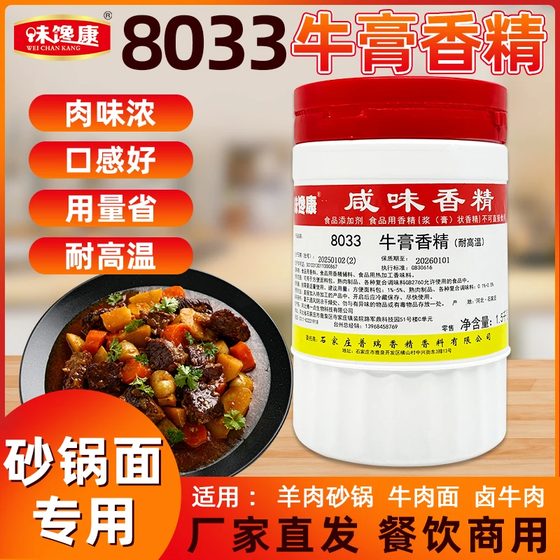 味馋康8033牛膏香精卤牛肉淮南牛肉汤酱牛肉增鲜增香增味1.5kg