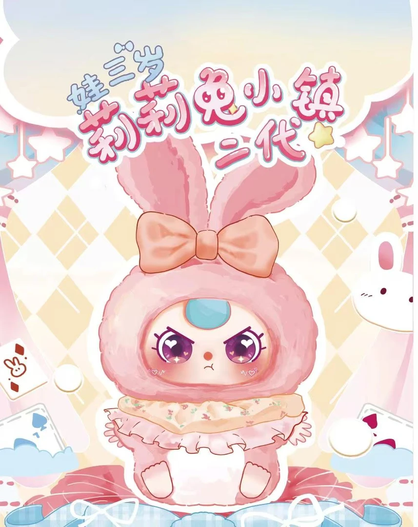 【正版】正版莉莉兔小镇二代毛绒系列潮玩盲盒摆件玩偶礼物