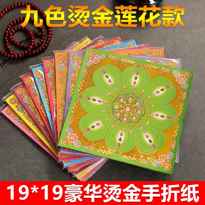 烧金纸双面彩印九色琉璃莲花烫金纸19*19礼佛烧香拜拜手工折纸