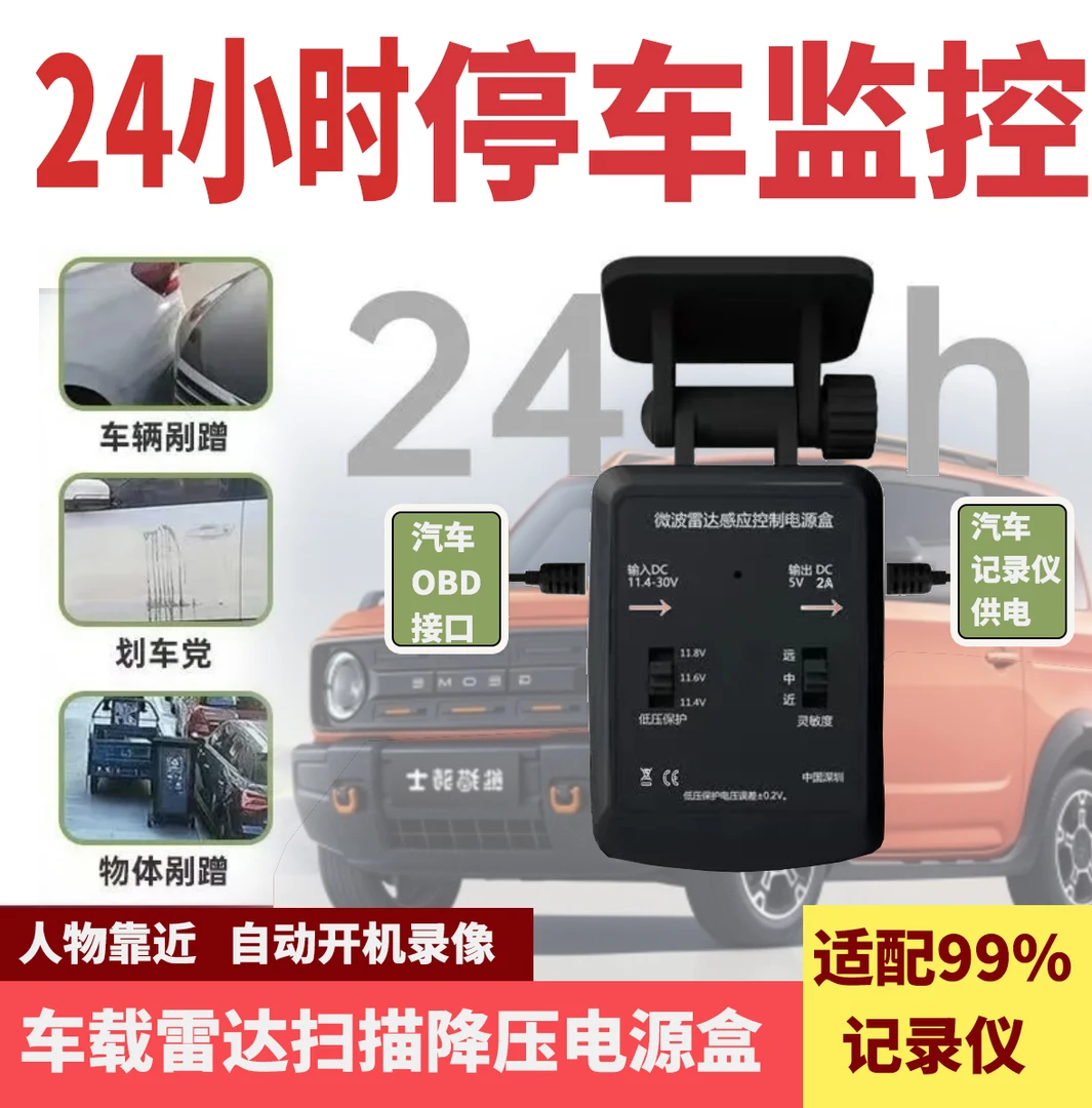 哨兵模式停车监控雷达感应适用大部分记录仪改装线