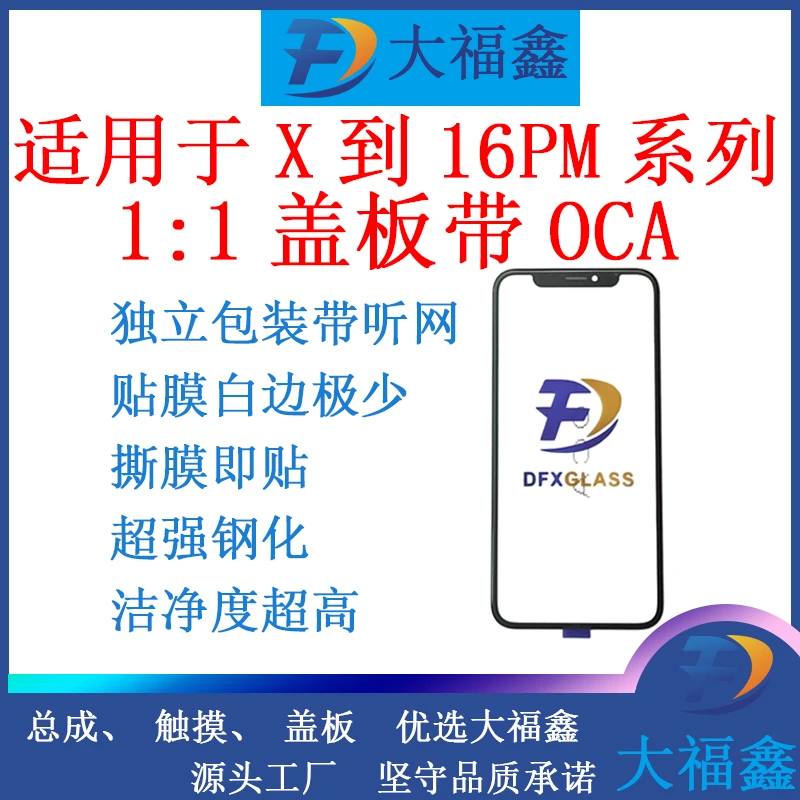 大福鑫盖板带OCA 适用于苹果X/XSM/XR/11/12/13/14/15P/16PROMAX