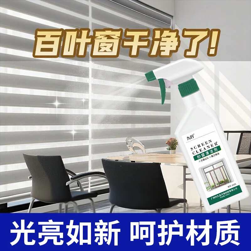 九行百叶窗清洗剂百叶窗帘清洁专用清洁液干洗除尘液遮阳帘去污剂