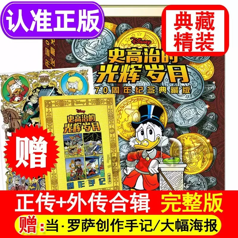 史高治的光辉岁月正版正外传6-8-12岁唐老鸭和米老鼠卡通动画故事