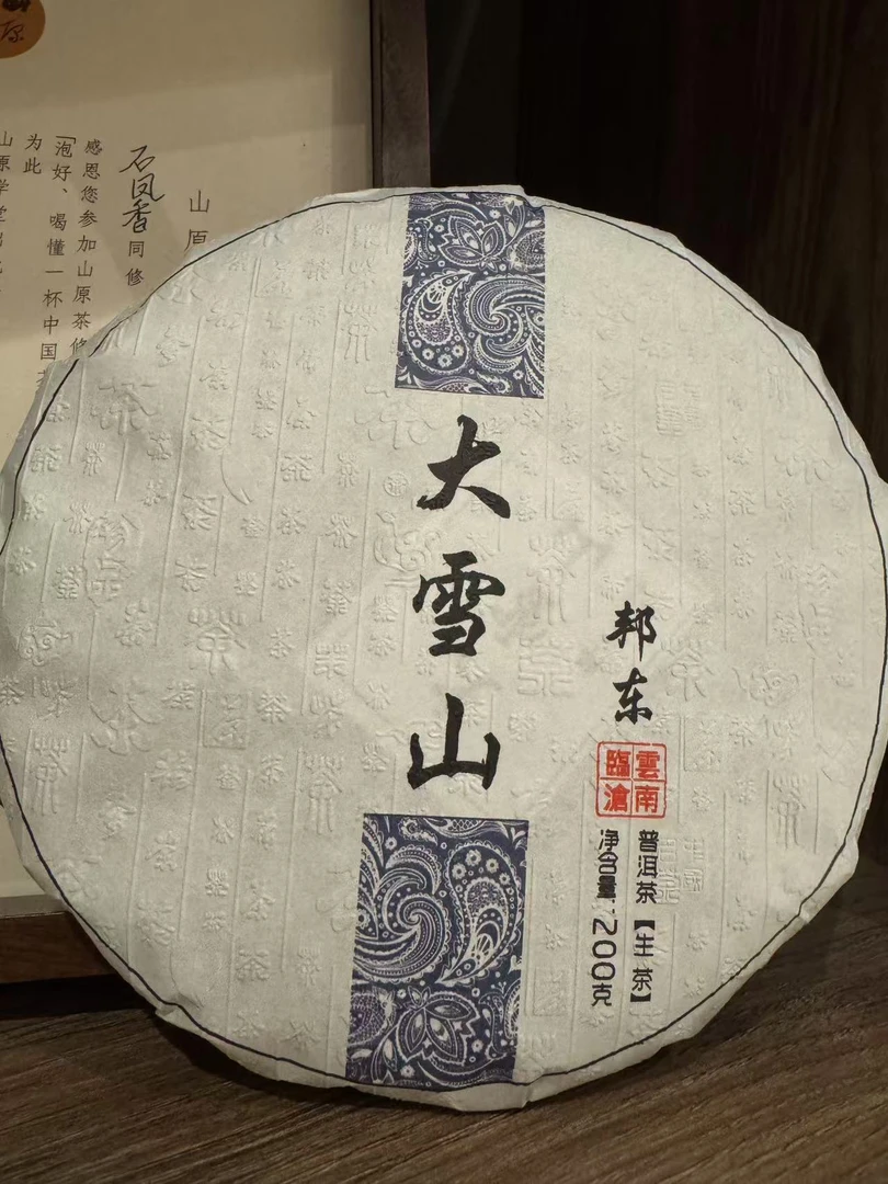 邦东大雪山——普洱茶