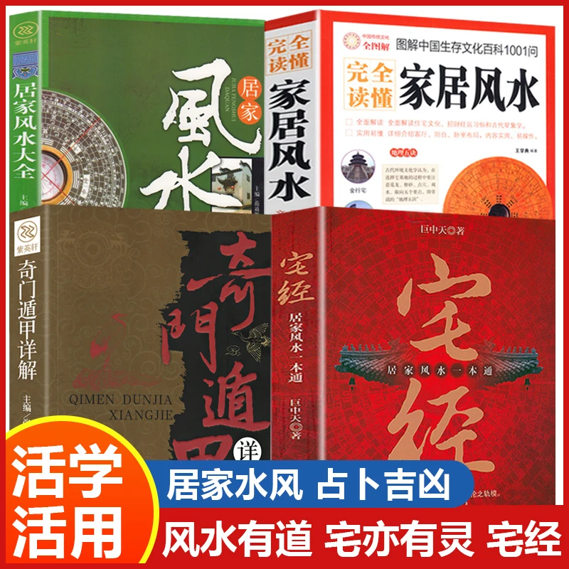 4册宅经+奇门遁甲+居家风水+家居风水磨盘易经书籍风水学正版