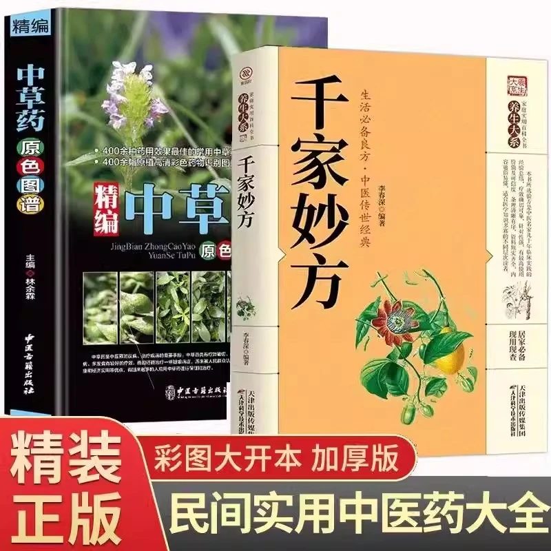 2册 精编中草药原色图+千家妙方中国药材图鉴中医学中药材大全