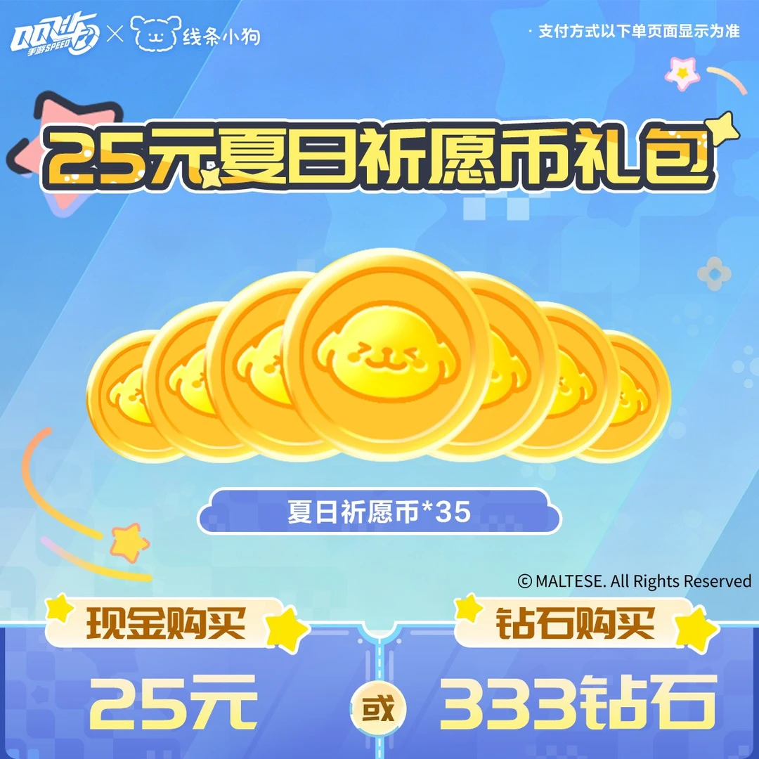 25元夏日祈愿币礼包【QQSPEEDM官方】<自动充值>
