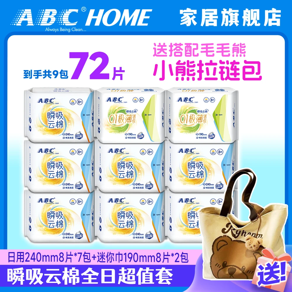 ABC【送小熊拉链包】瞬吸云棉9包72片日用组合卫生巾姨妈巾极薄棉柔