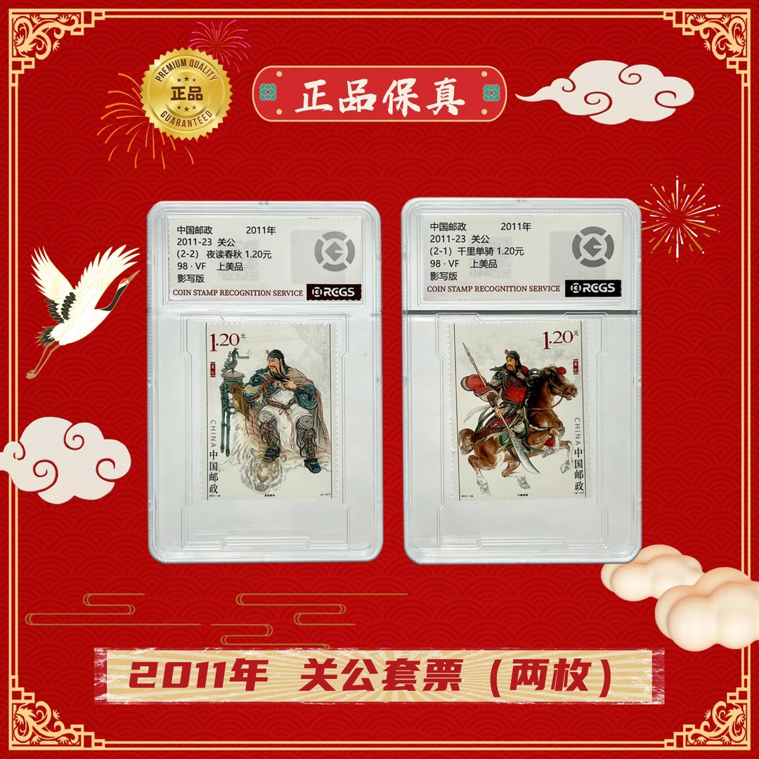 2011-23 关公 邮票（盒）