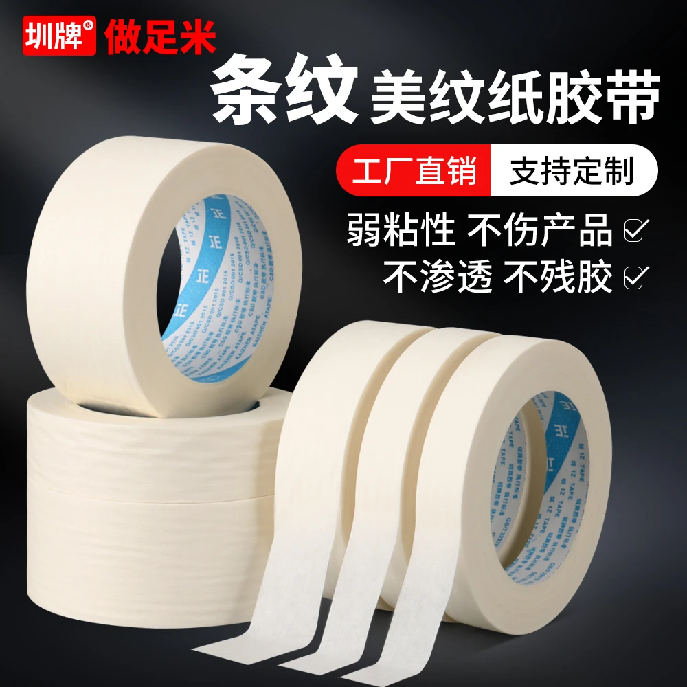 弱粘性美纹纸胶带刷墙面装饰喷漆遮蔽低粘度不易伤墙分色纸胶带纸