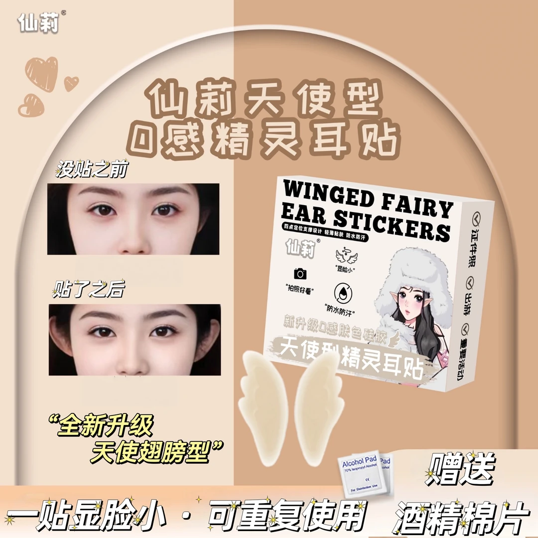 仙莉6D天使型精灵耳贴硅胶新升级云感弹性强支撑贴面耳哑光融肤