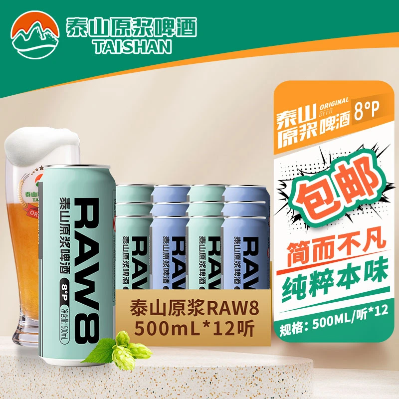 TAISHAN/泰山原浆啤酒RAW8 简约8度原浆啤酒500ml*12听 整箱装