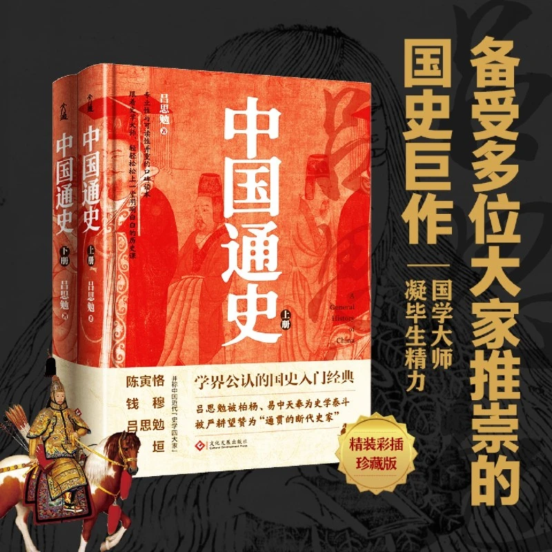 【全2册】中国通史(上下) 吕思勉 著 中国通史社科 新华书店正版