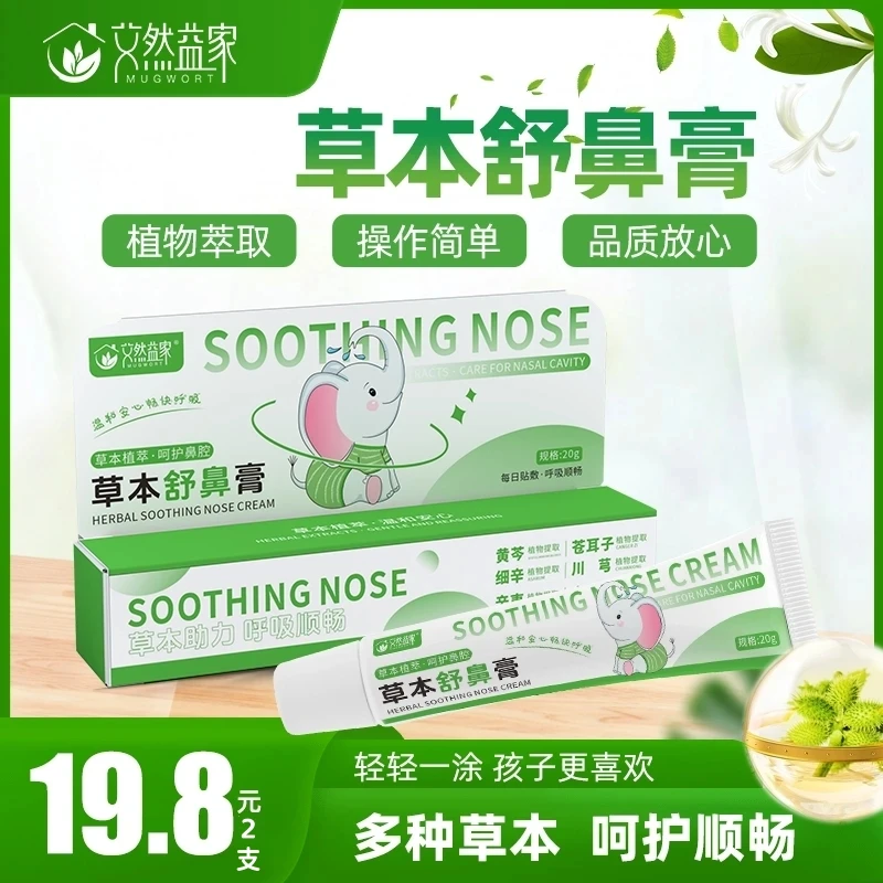 【艾然益家】舒鼻新升级植物草本膏体涂抹 安心呵护 顺畅舒心
