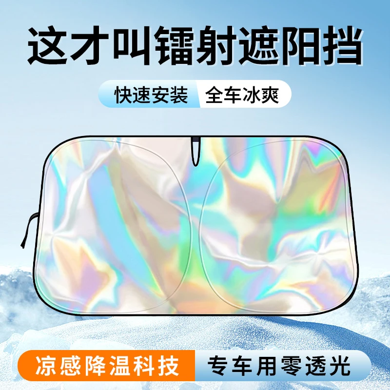 汽车遮阳挡炫彩镭射隔热前档风玻璃防晒晒降温遮阳板夏车载用遮阳