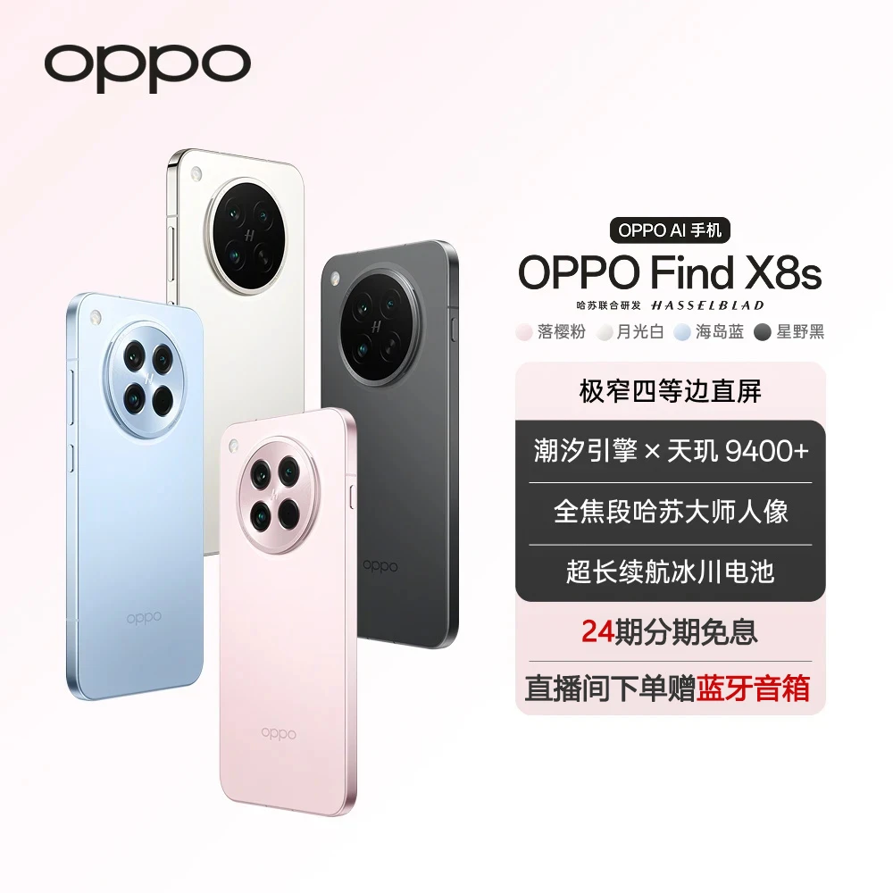 【24期免息】OPPO Find X8s四等边天玑9400+人像ColorOS 15旗舰手机