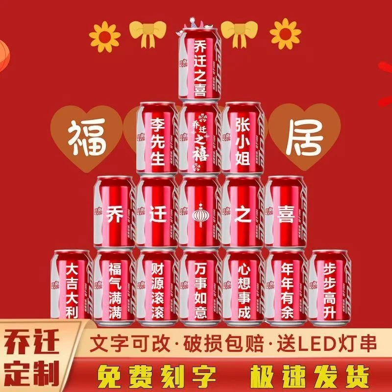 可口可乐定制刻字乔迁之喜装饰用品摆设一整套乔迁新居礼物送人