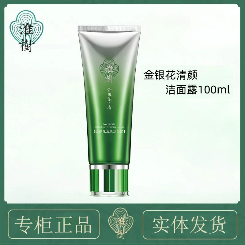 淮树金银花清颜洁面露洗面奶100ml 深层清洁淮樹护肤品正品化妆品
