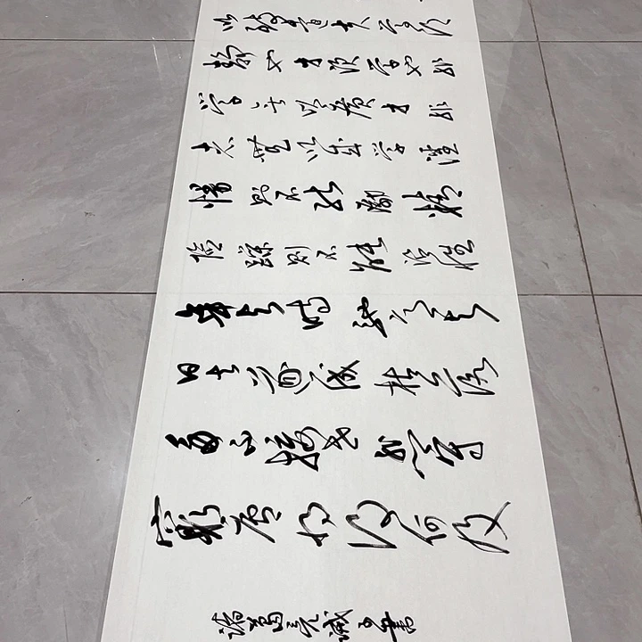 书法用****2尤老师书法作品戒子书