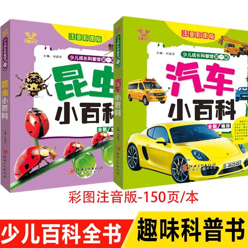 （两本装）汽车小百科 昆虫小百科-少儿成长科普馆  小学生百科全书