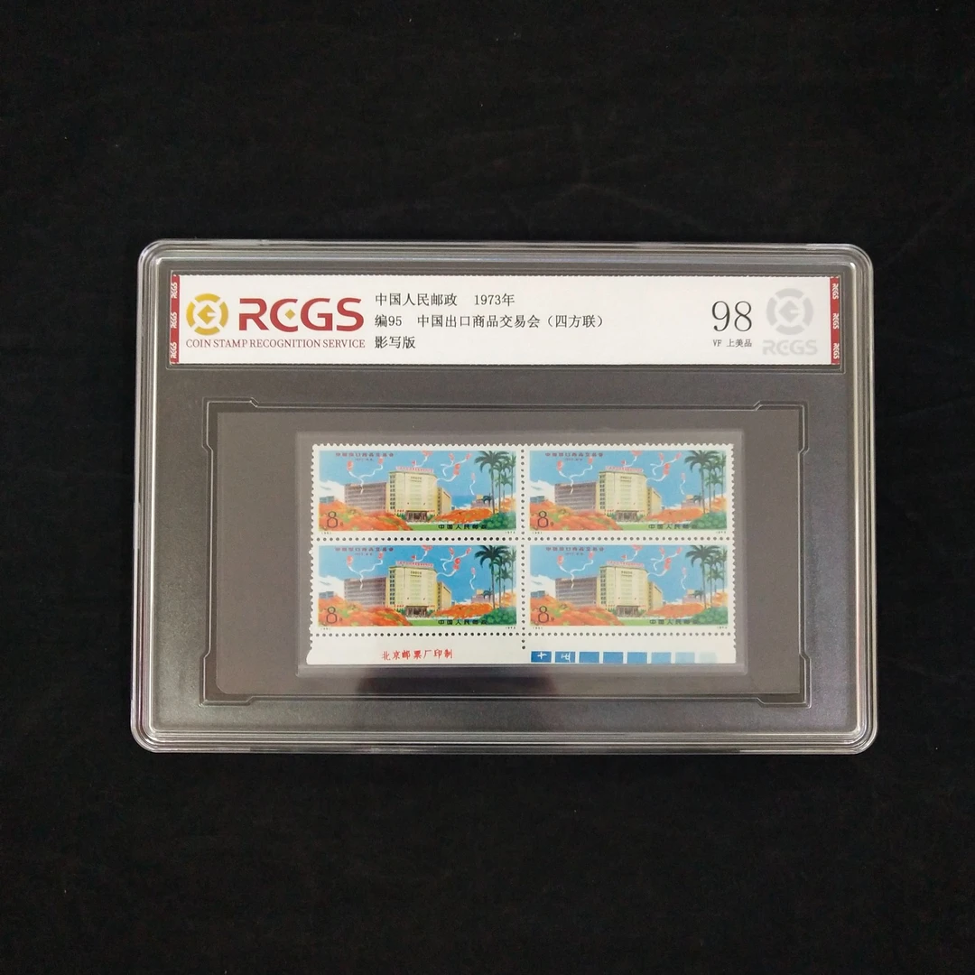 编95邮票 中国出口商品交易会（四方联）
