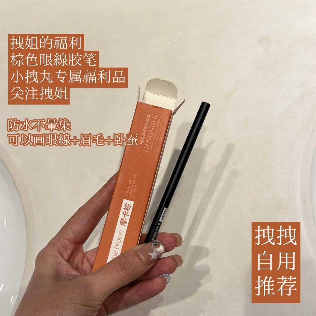 「薅羊毛*」听说这个眼线胶笔不晕染~