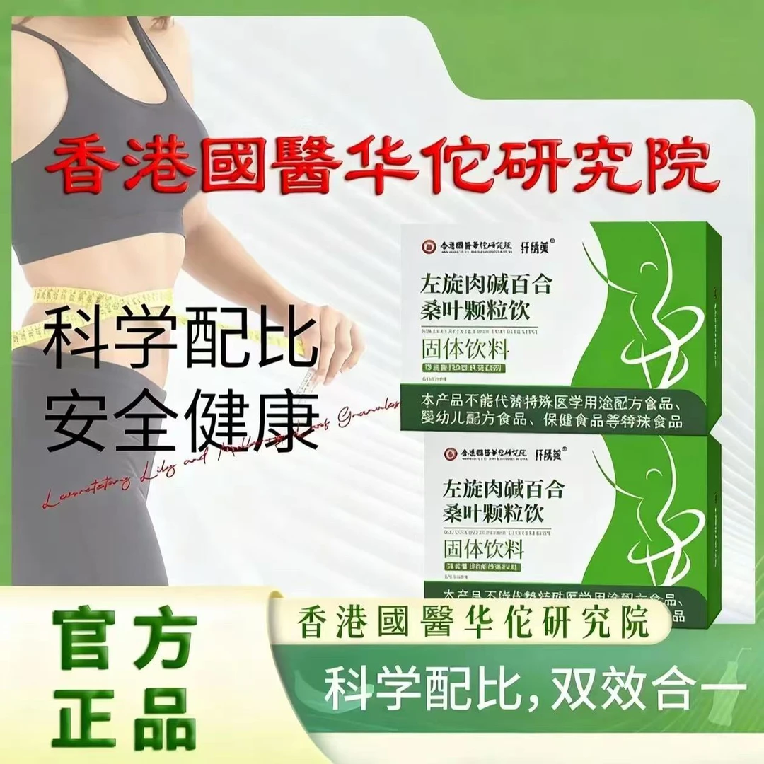 左旋肉碱百合桑叶颗粒饮甄选天然原料科学配比独立包装