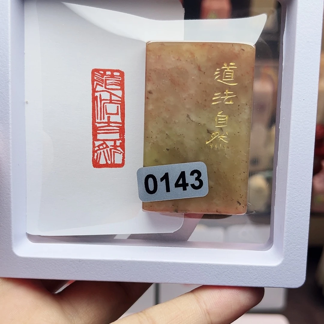 寿山石印石1×3道法自然 手工篆刻