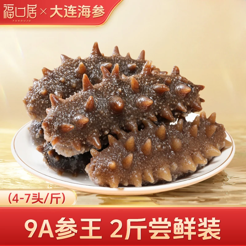 【即食海参】福口居参王4-6头每根10-14cm大连海参2斤/3斤装y