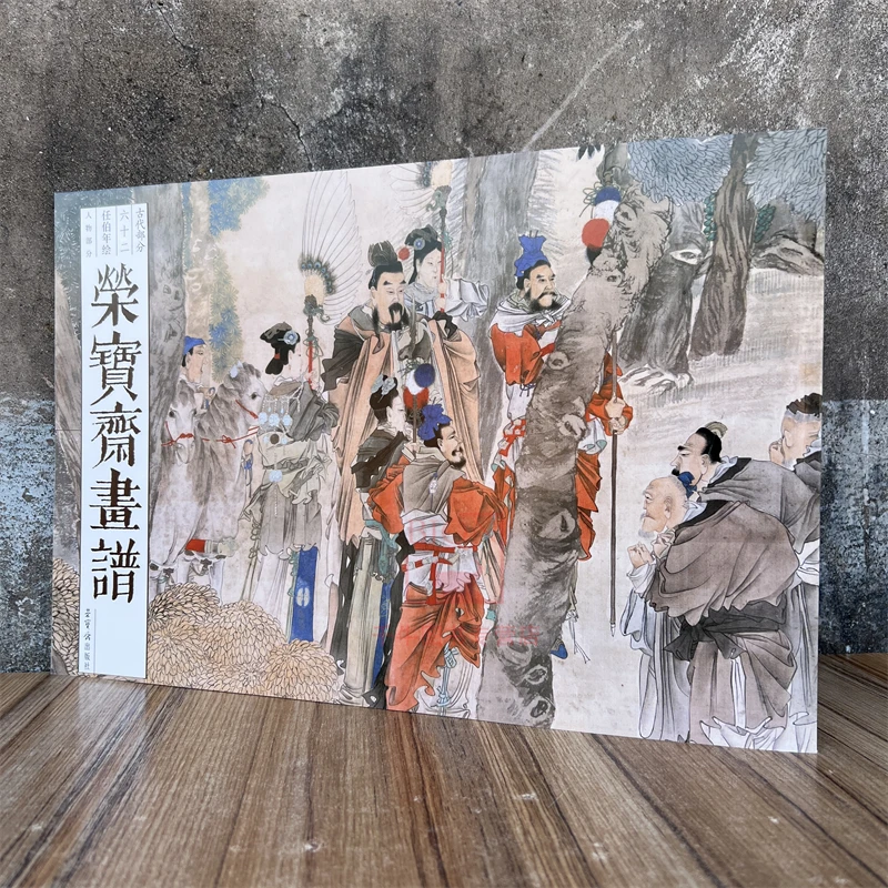 荣宝斋画谱古代部分任伯年绘人物部分图谱绘画集画册图集临摹范本