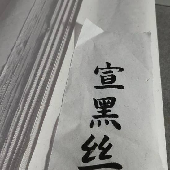 纯手工黑丝麻宣四尺100张