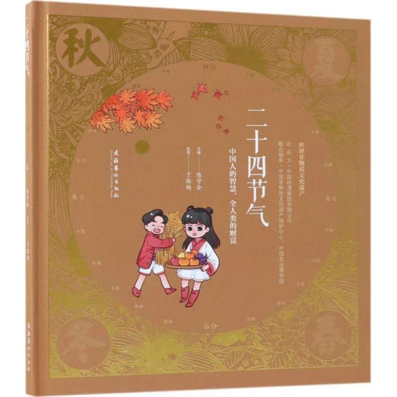 正版现货 二十四节气（秋） 文化艺术出版社 陈学会，于振越 著
