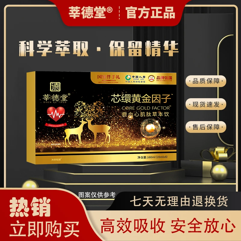 【杨总专属】莘德堂芯缳黄金因子™鹿血心肌肽草本饮（试吃一盒）