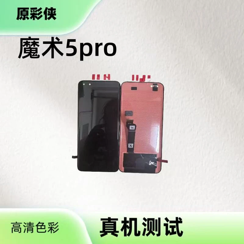 适用于魔术5pro手机屏幕总成