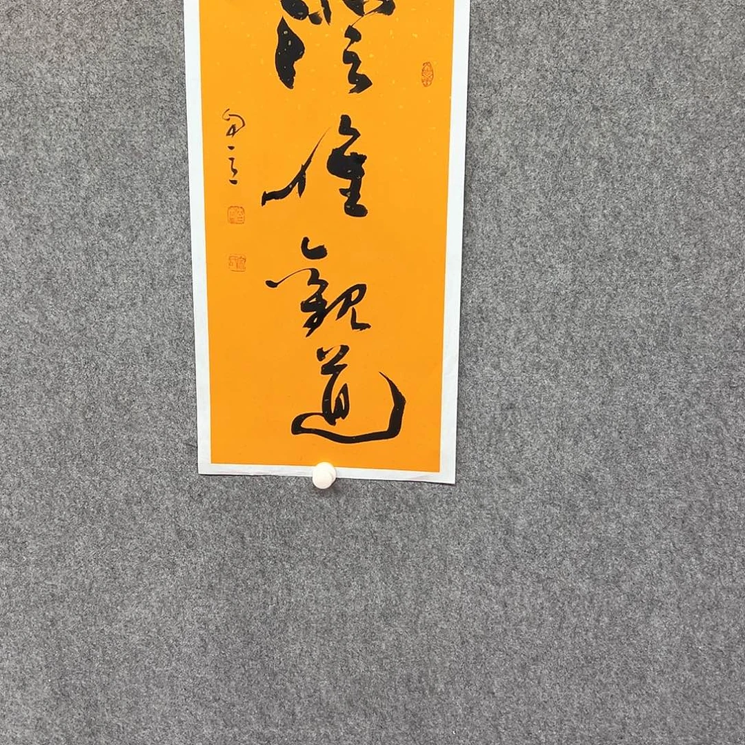 书法澄怀观道书法作品