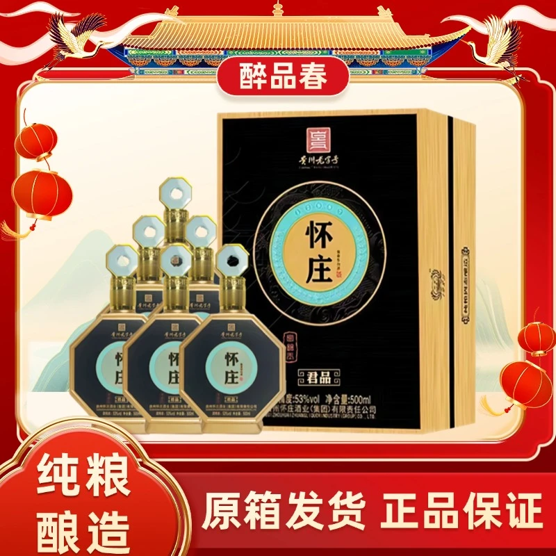怀庄金镶玉君品纯粮酿造酱香型白酒 53度500ml*6