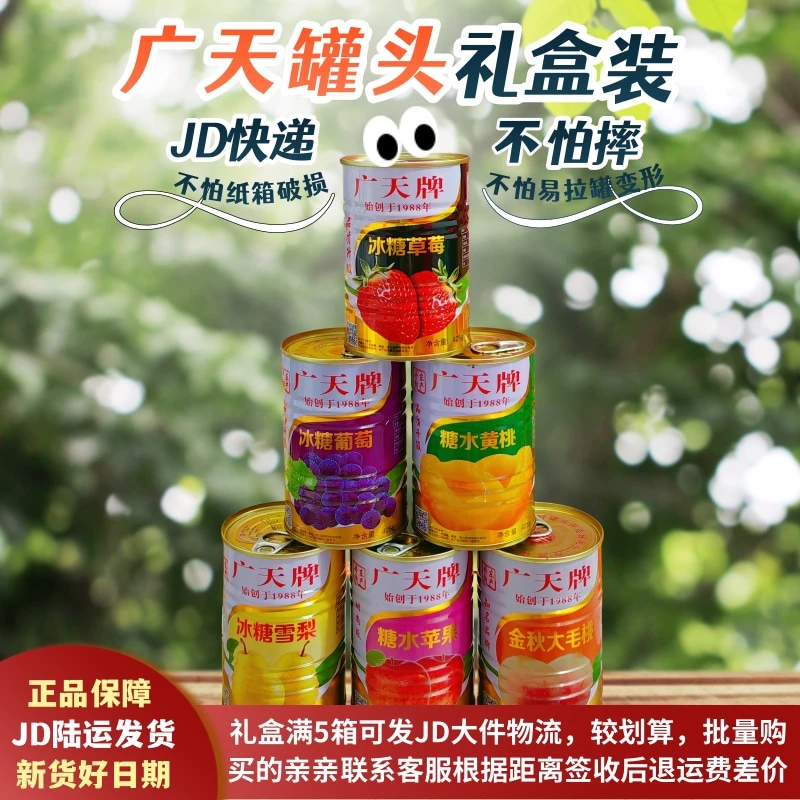 辽宁名品丹东特产广天牌水果罐头6/8/9罐整箱礼盒装JD陆运不摔件